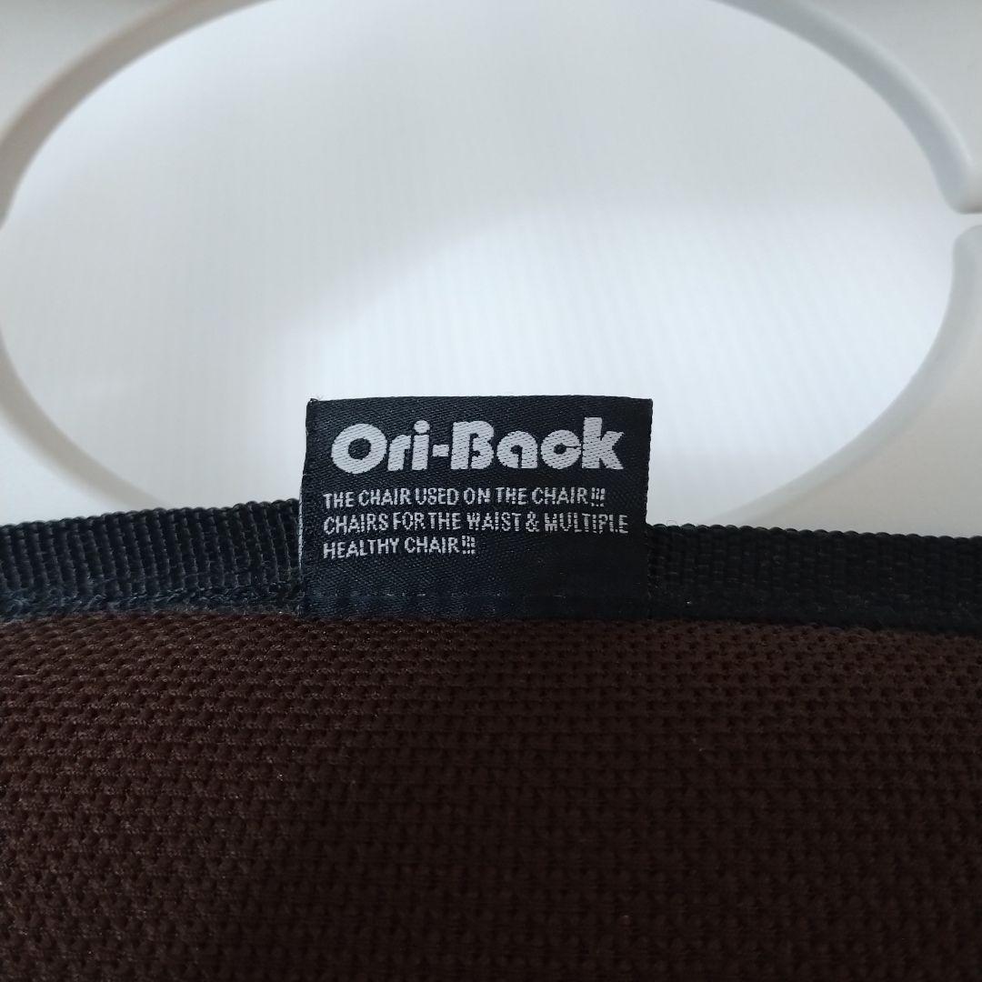 【美品】Ori-Back オリバックチェア ブラウン 骨盤サポート 姿勢補正