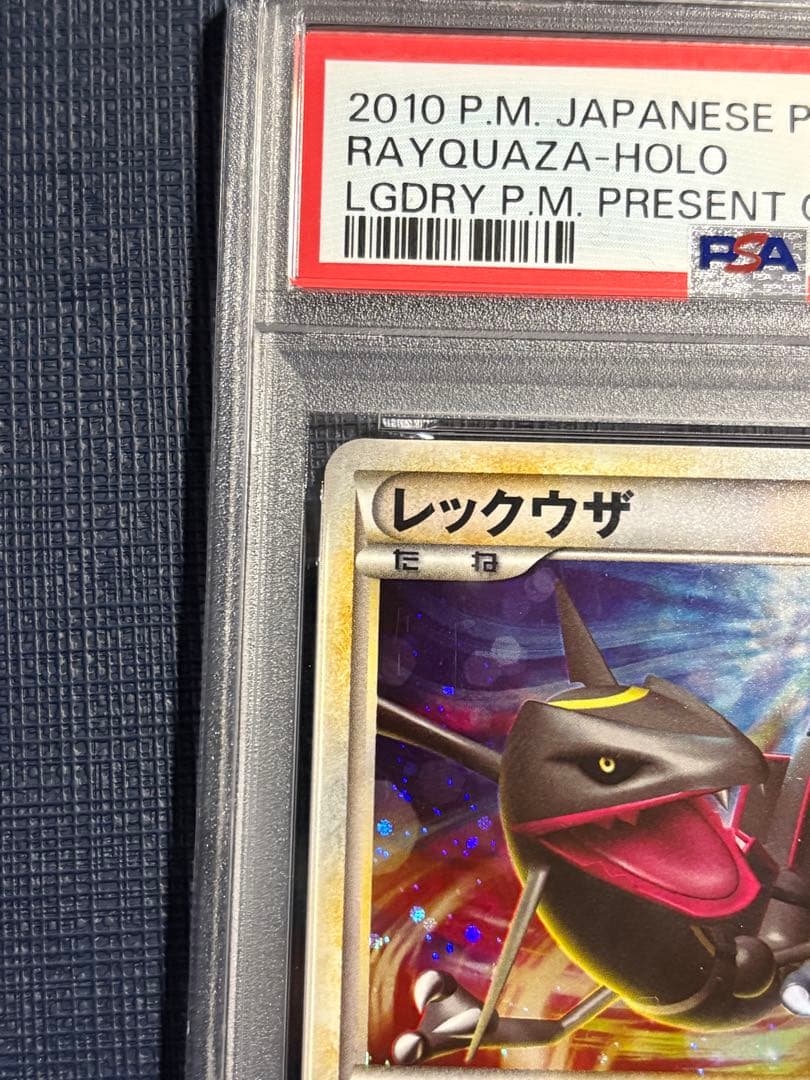 レックウザ：「伝説ポケモンプレゼント」キャンペーン【Aコース】 PSA8