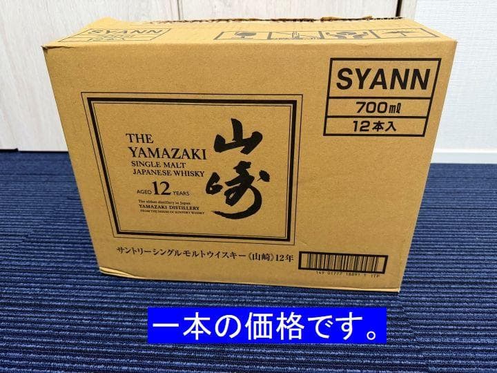①SUNTORY シングルモルトウイスキー YAMAZAKI 山崎12年 未開栓
