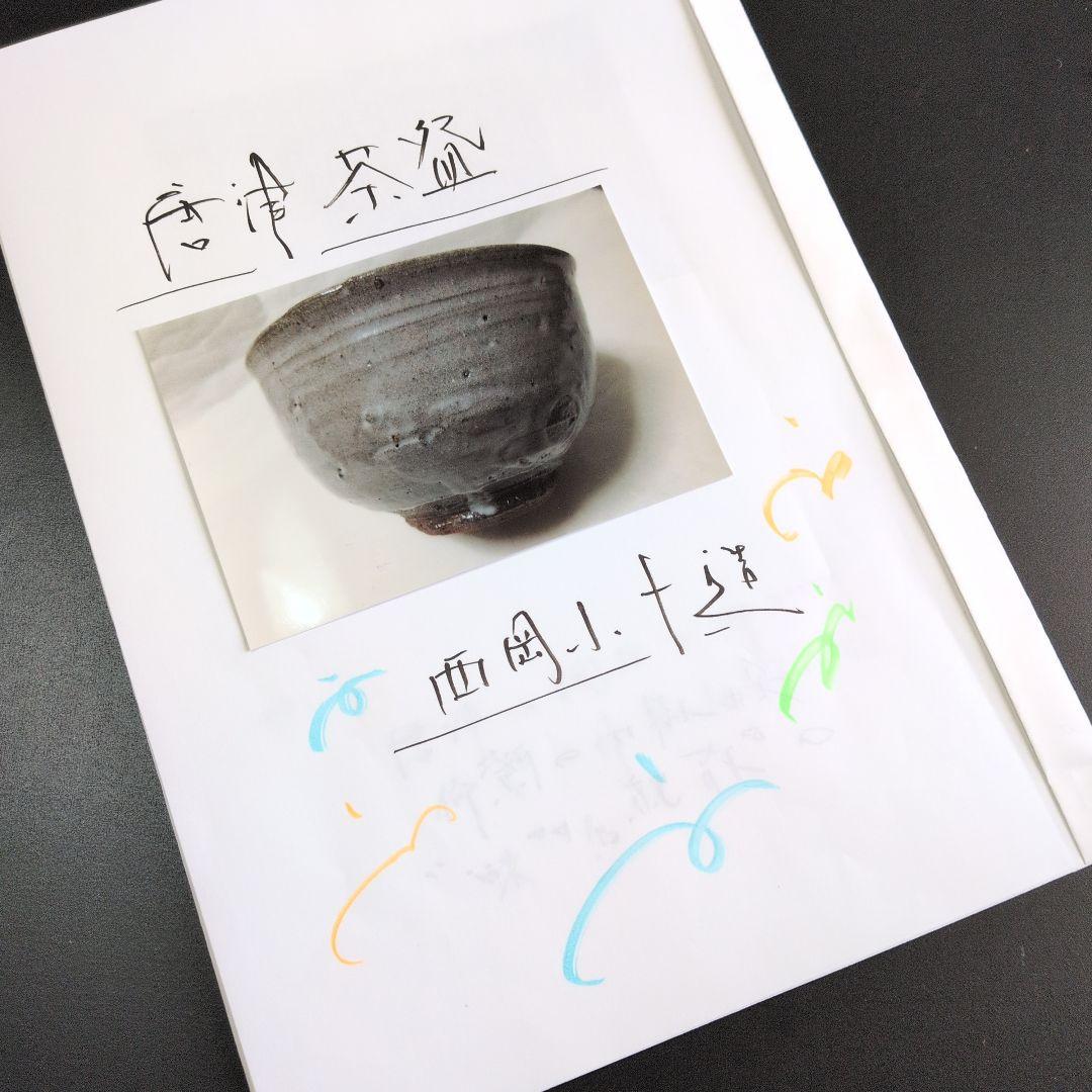 【小十さんの「唐津」】