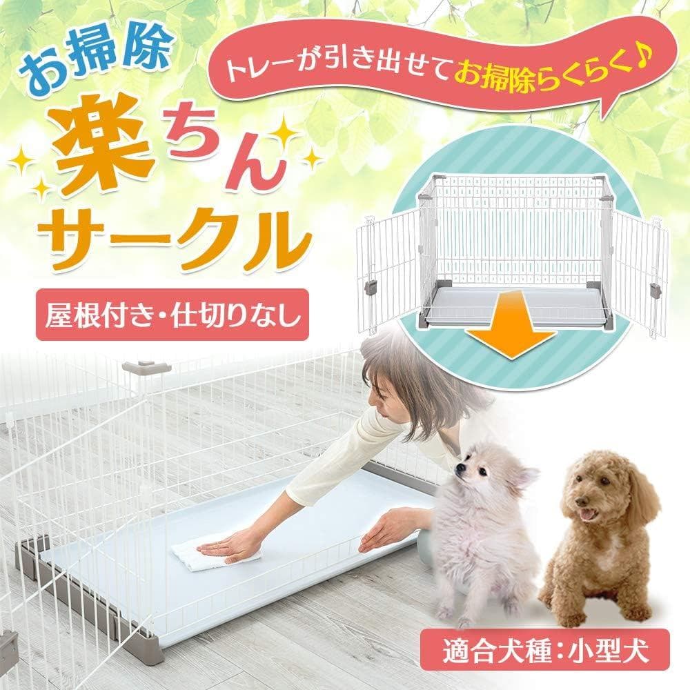 アイリス お掃除楽ちんサークル 屋根セット 仕切なし グレーベージュ ペット用
