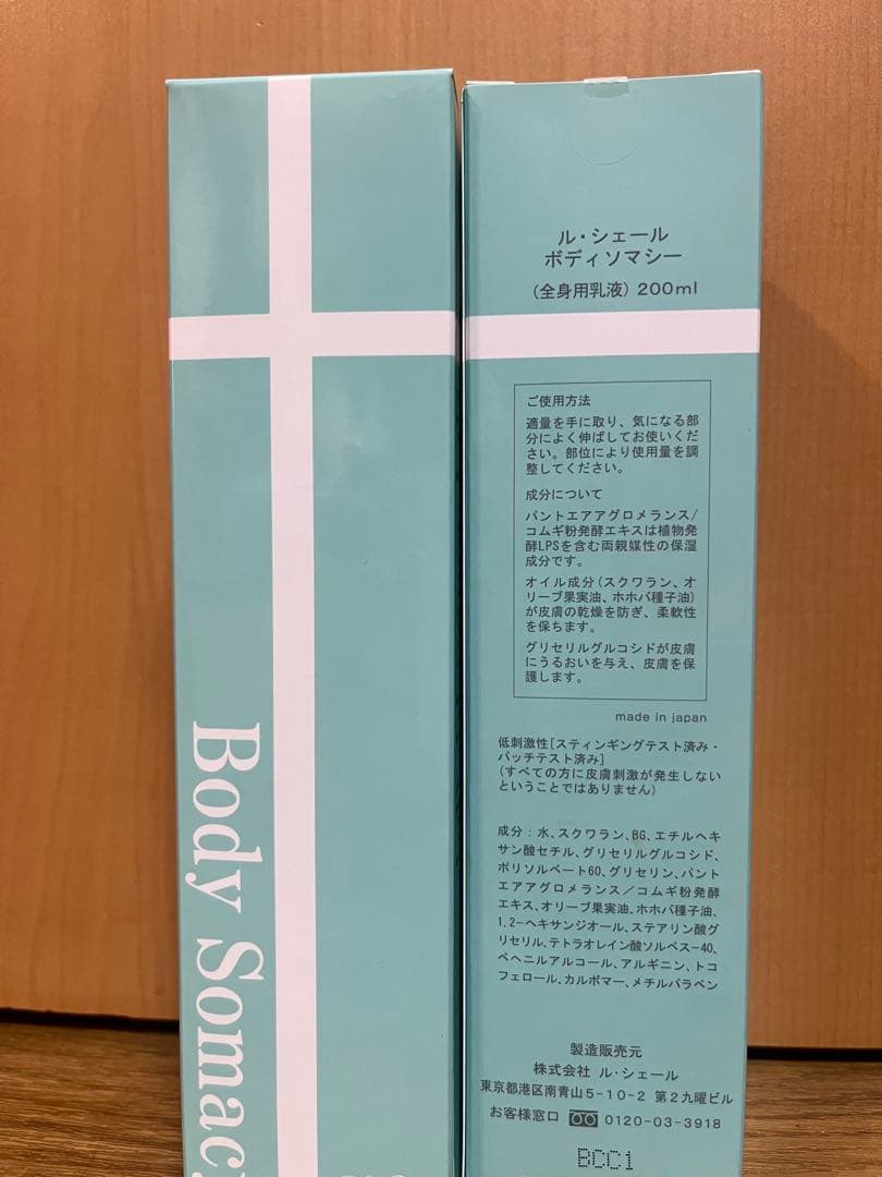 新品・未使用品　ルシェール　ボディソマシー　2本セット