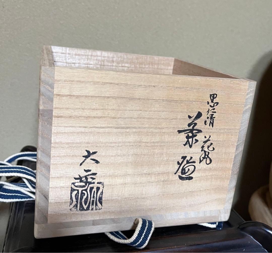 黒仁清 花月 抹茶 茶碗 手塚大示作