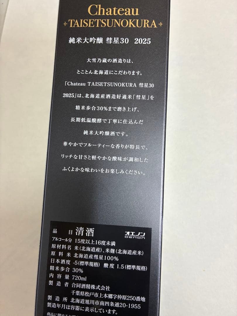 純米大吟醸　彗星