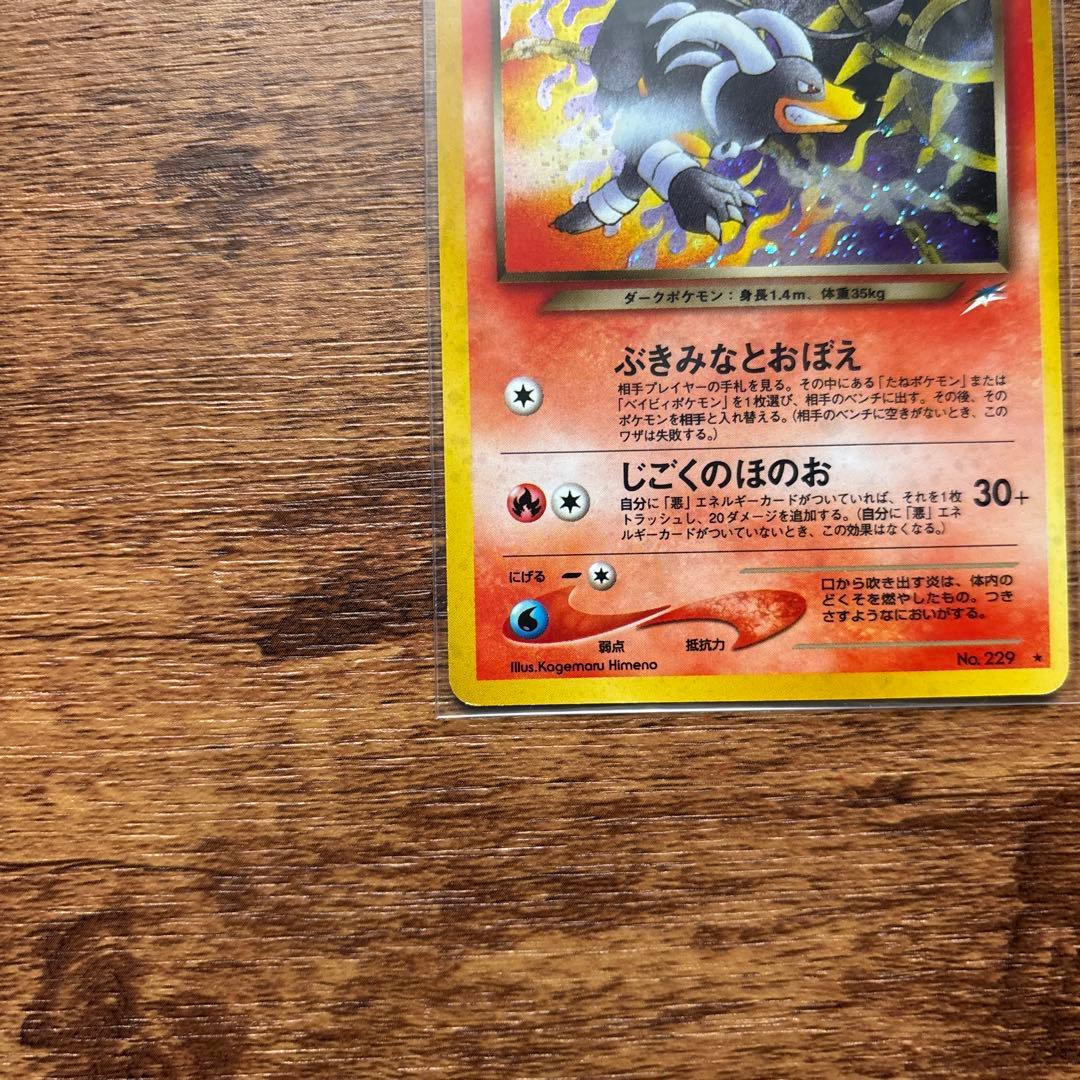 美品 わるいヘルガー 拡張パック第4弾 闇、そして光へ… ポケモンカード 旧裏