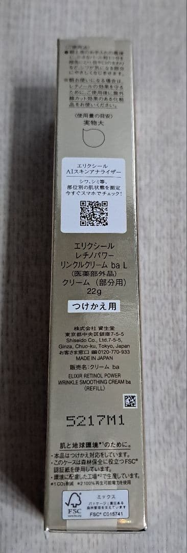 エリクシール　レチノパワー　リンクルクリーム　つけかえ用　22g