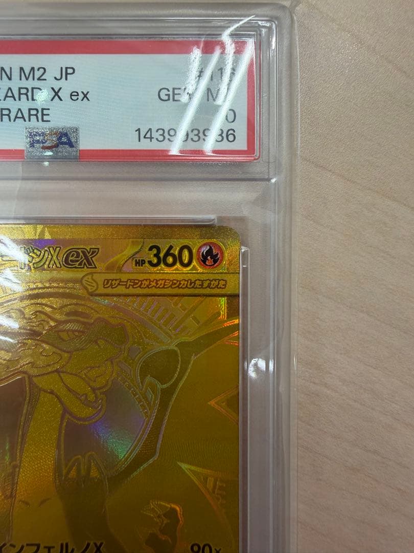 メガリザードンX ex mur PSA10