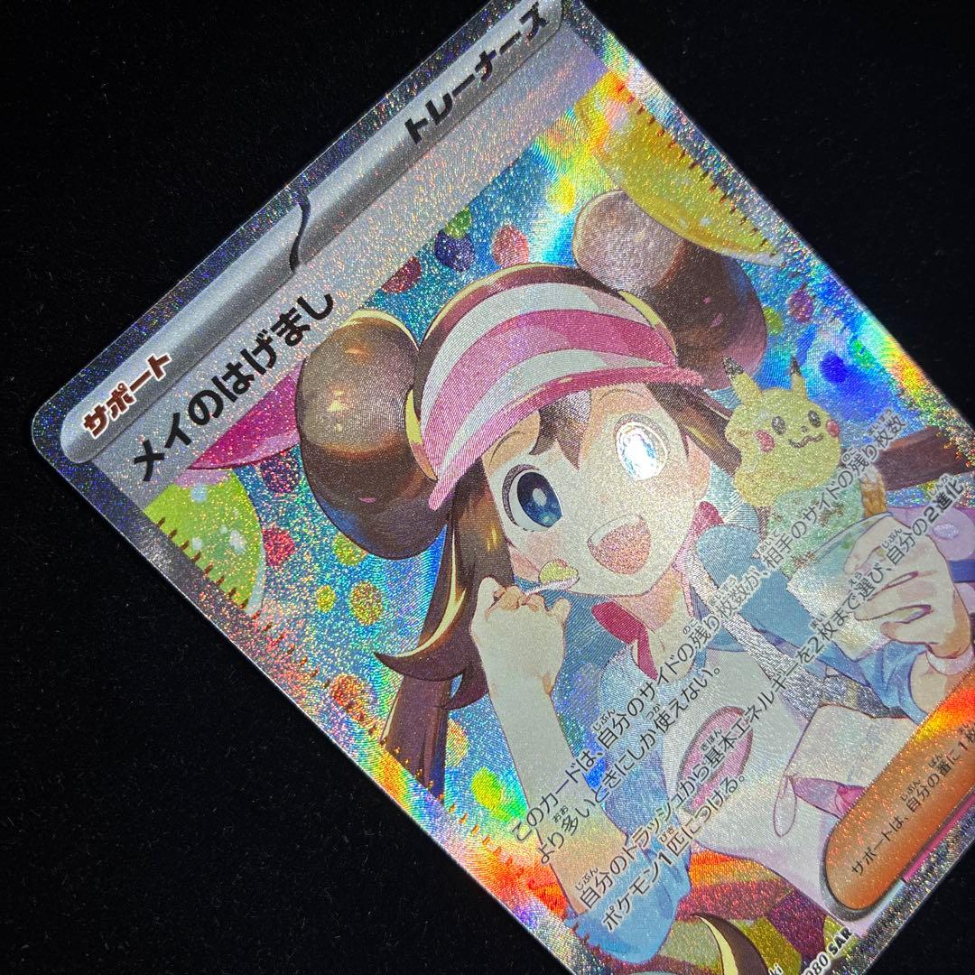 【美品】メイのはげまし SAR ポケモンカード ムニキスゼロ【ホロかけ無し】