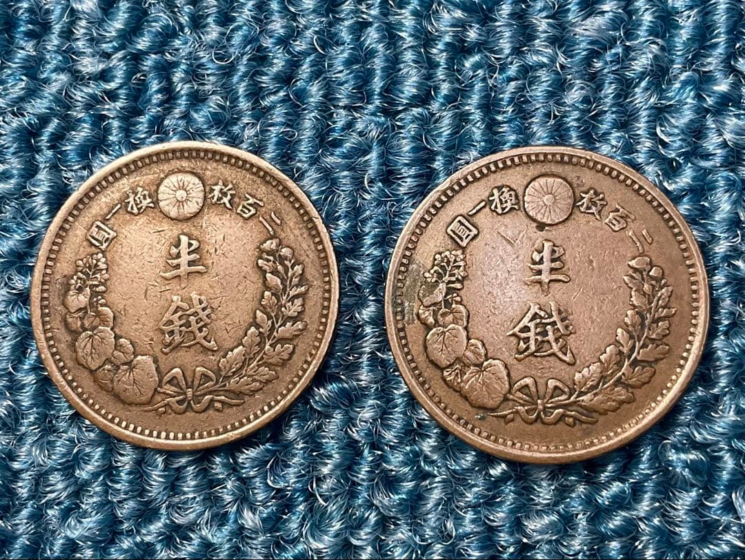 超レア　半銭銅貨　明治７年前期・後期　２枚セット
