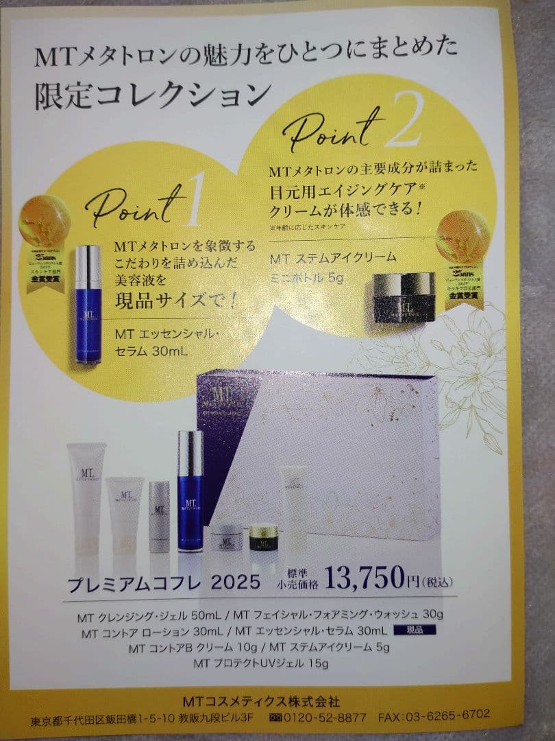 【新品未使用】MT TRON プレミアムコフレ 2025