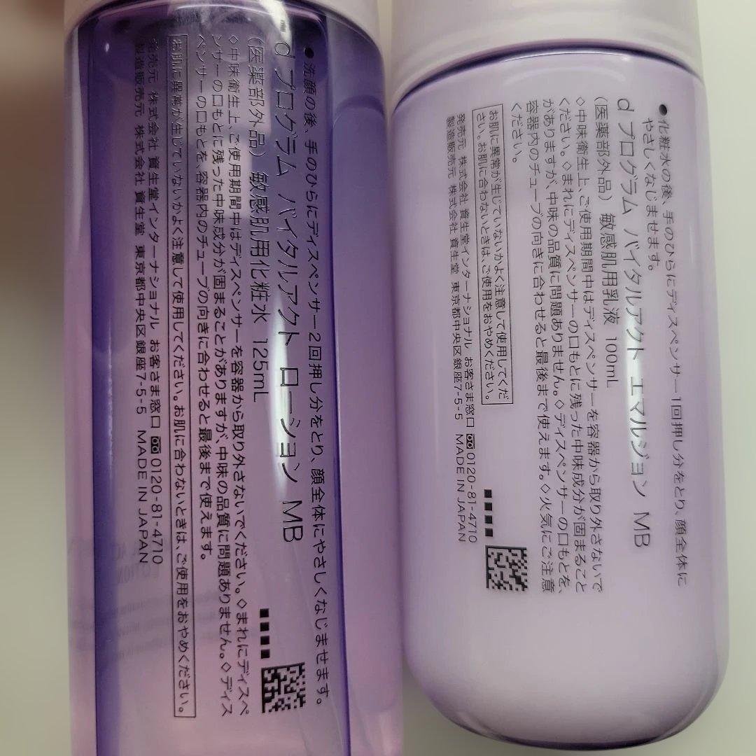 d プログラム バイタルアクト ローションMB & エマルジョンMB 2個セット