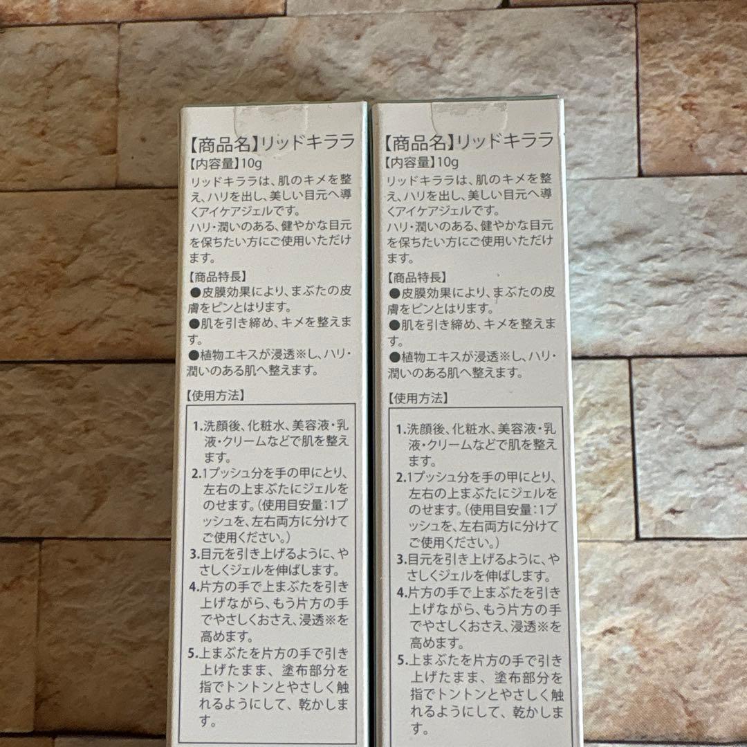 北の快適工房　リッドキララ10g 2個❣️新品未開封❣️使い方冊子付き❣️