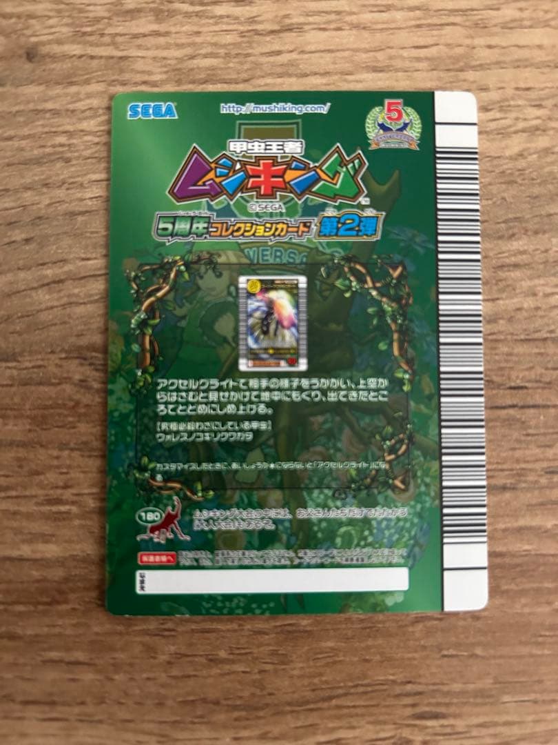 ムシキング、5周年スーパーアクセルグライド