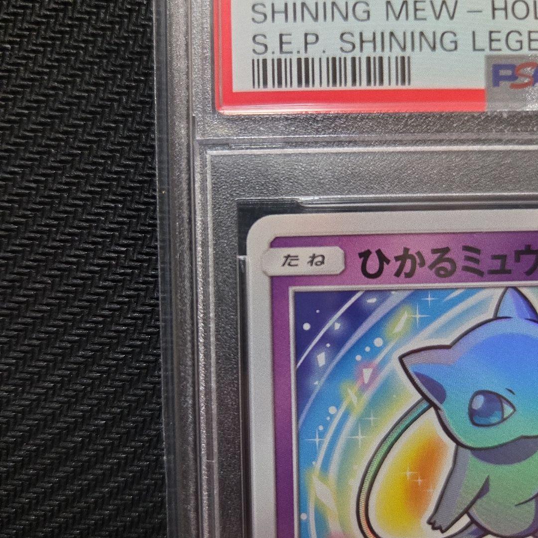 【PSA10】ひかるミュウ SM3+ ひかる伝説 041/072