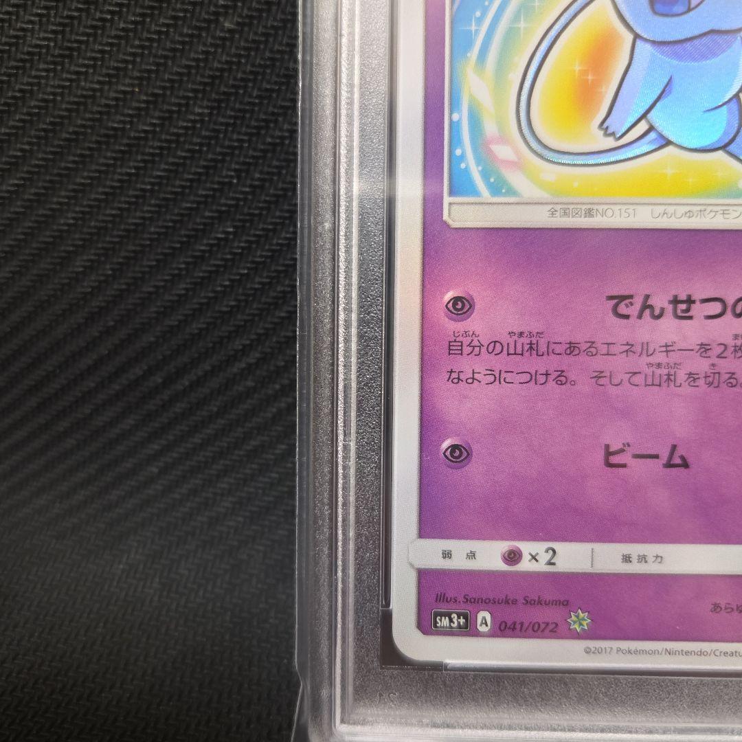 【PSA10】ひかるミュウ SM3+ ひかる伝説 041/072