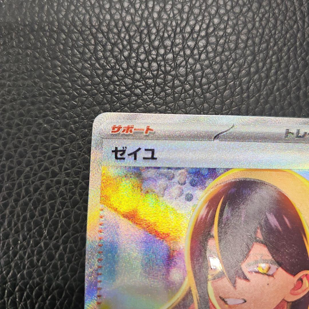 ゼイユ　SAR