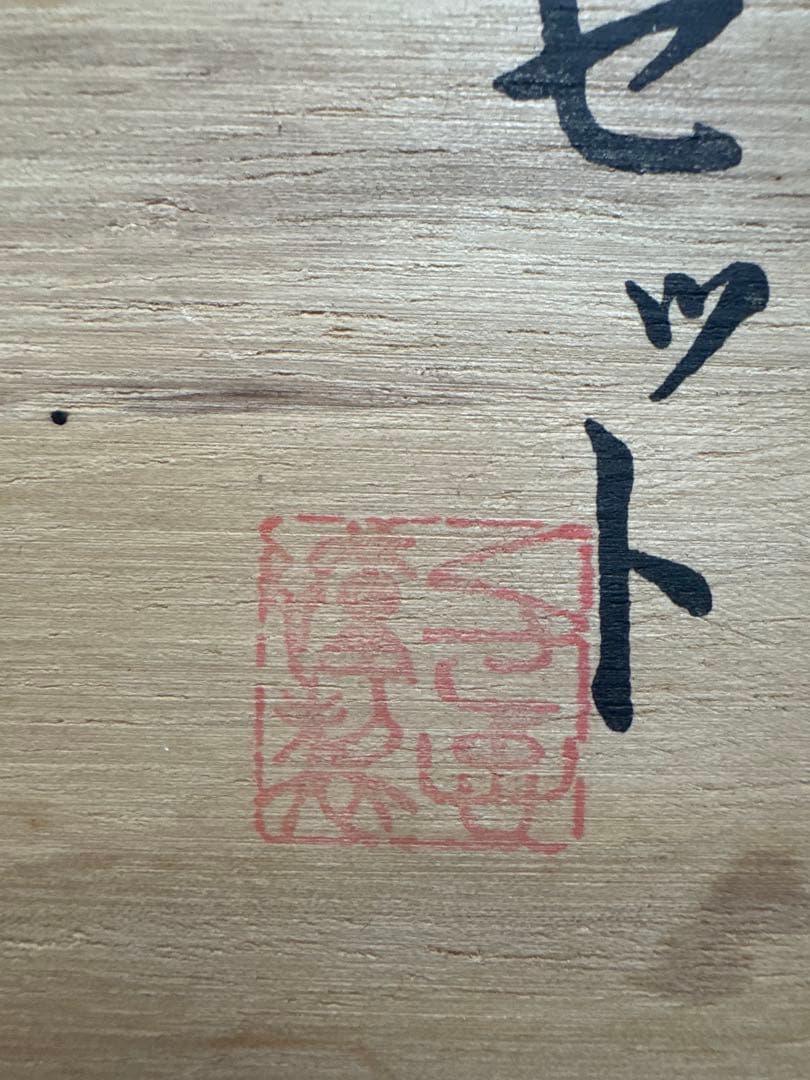 茶道具 三点セット 漆塗り