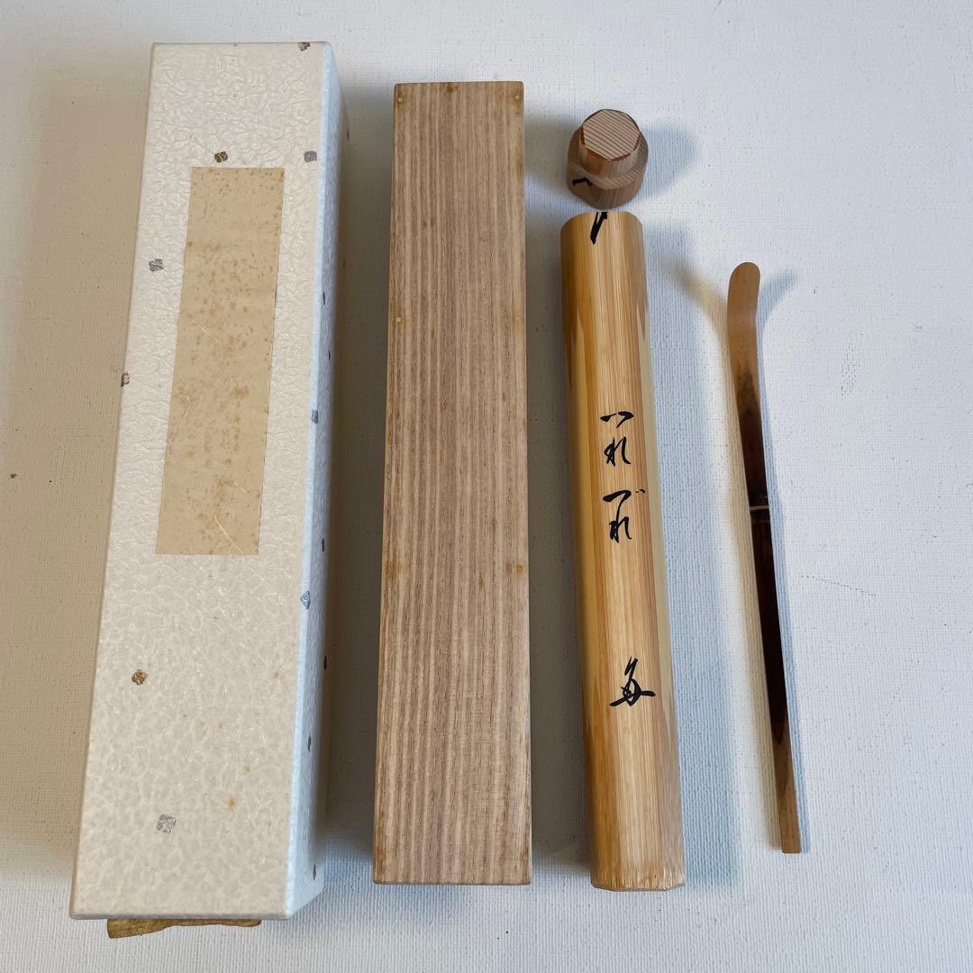 茶杓　三玄院住職　長谷川大真和尚　宗元作　茶道具　　つれづれ