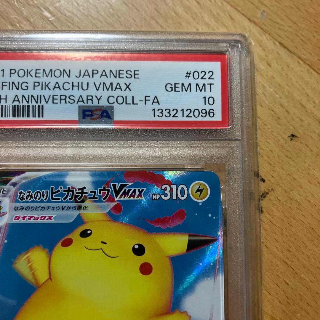 なみのりピカチュウ 25th ANNIVERSARY psa 10おま1枚付