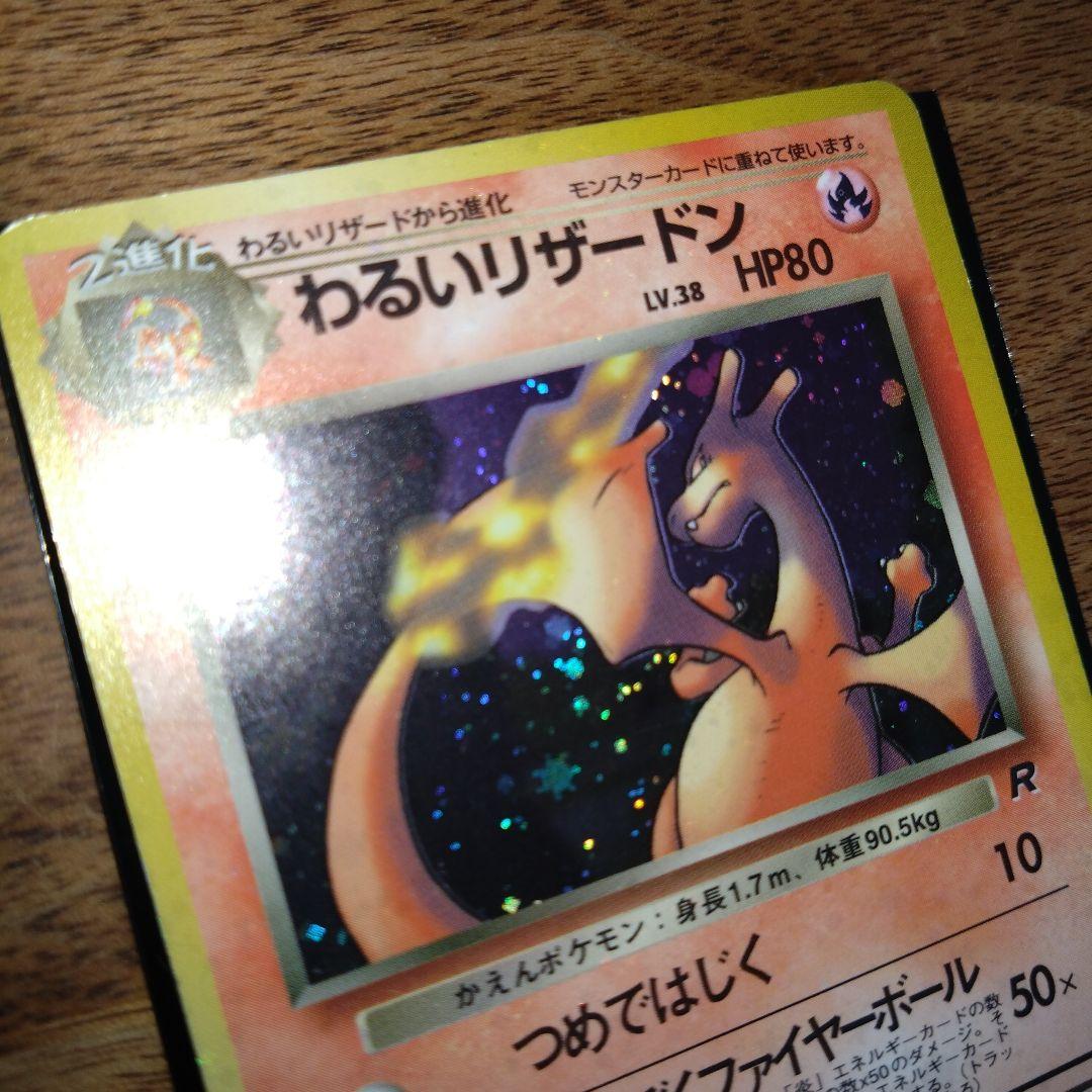 【旧裏】わるいリザードン　No.006　ポケモンカード　ポケカ　リザードン