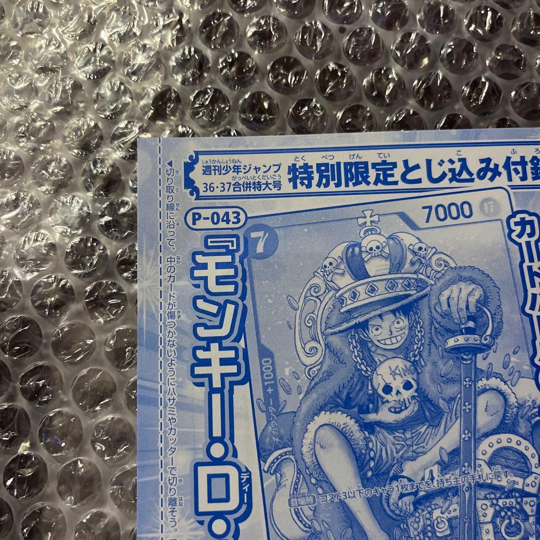 モンキー・D・ルフィ 週刊少年ジャンプ付録 P-043 2023年36・37号
