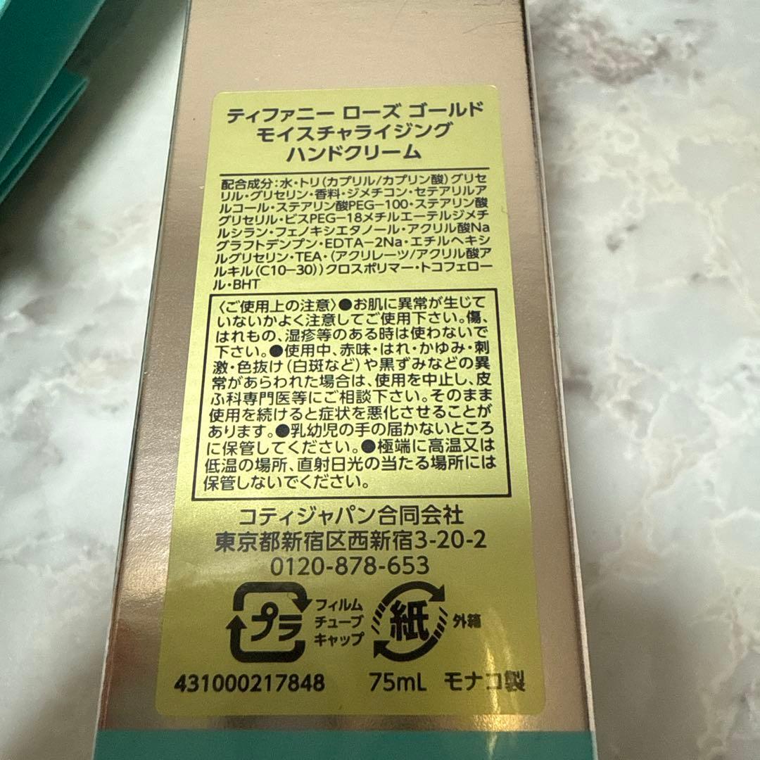 ティファニー ローズゴールド ハンド クリーム※未開封