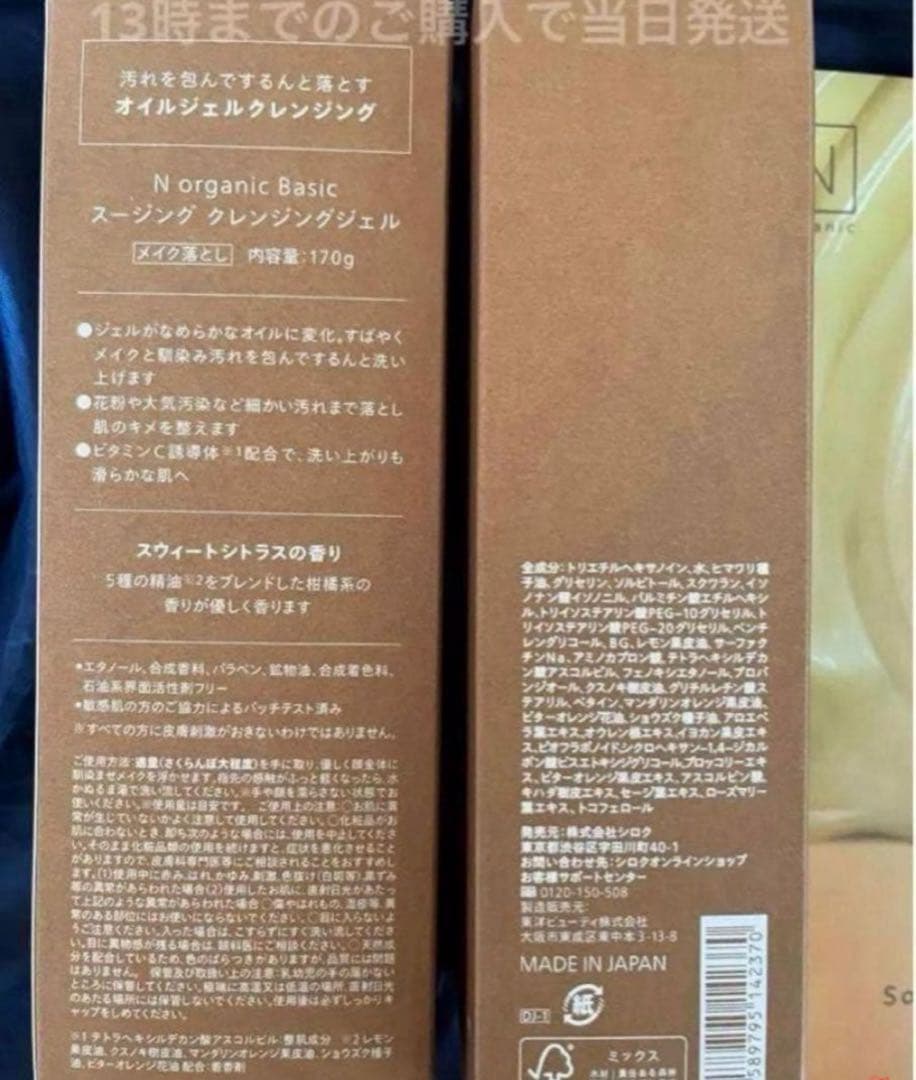 箱にへこみあり　170g×2個　スージングクレンジングジェル　Nオーガニック