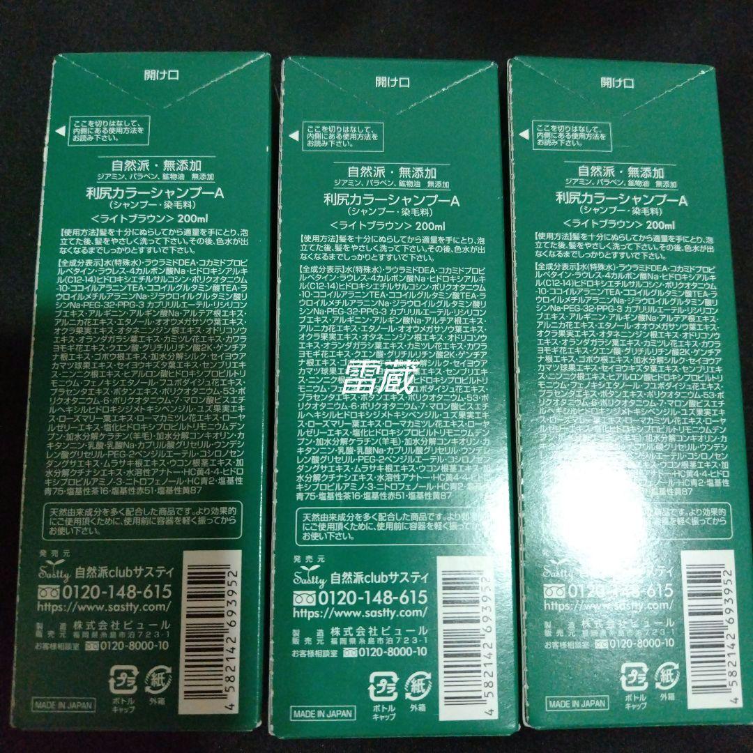 [新品]　自然派clubサスティ　利尻カラーシャンプー　ライトブラウン　3個