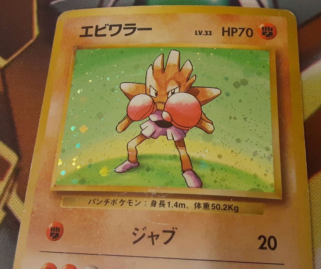 入手困難　希少　当時物　エビワラー　旧裏ポケカ　ポケモン