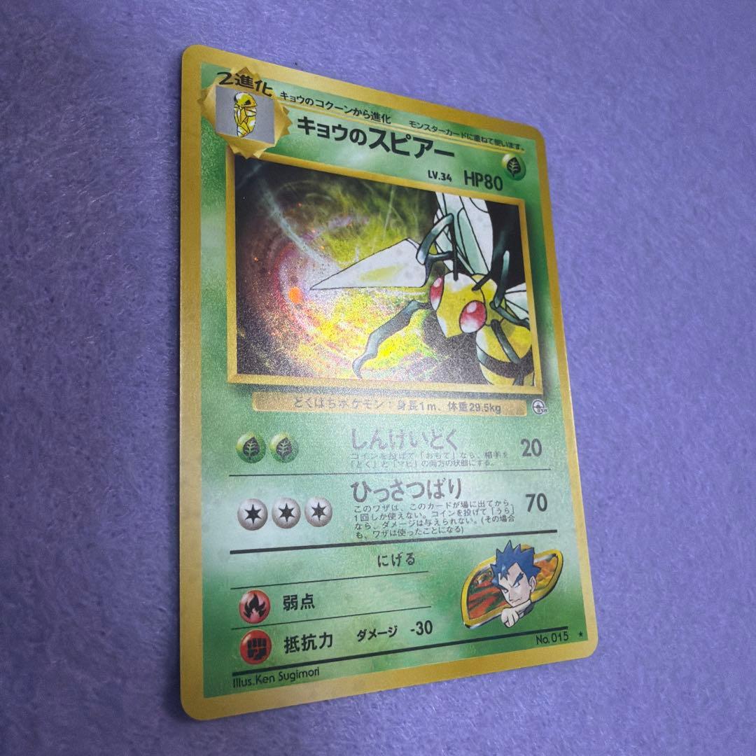 ⭐︎美品）ポケモンカード旧裏　キョウのスピアー