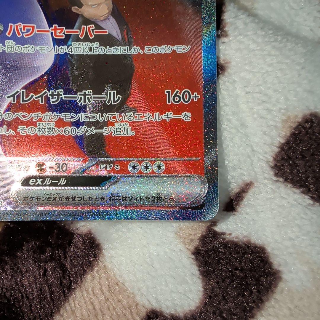 ロケット団のミュウツー-GX SR 227/199