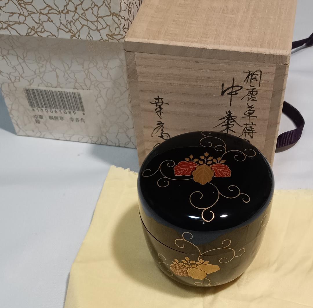 茶道具　山中塗蒔絵師　竹内幸斎作　黒漆塗桐唐草蒔絵中棗　超美品！！