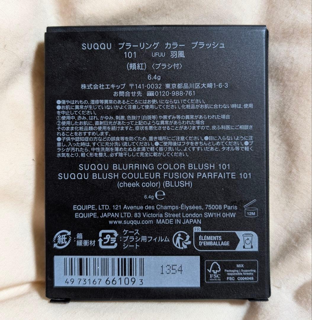 完売限定色【新品未開封】SUQQU ブラーリングカラーブラッシュ101 羽風