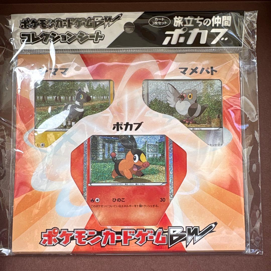 ポケモンカードゲームBW コレクションシート 旅立ちの仲間 未開封