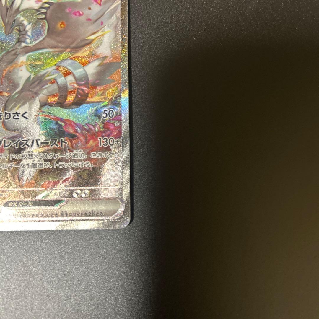 ポケモンカードレシラム ex sar (SAR) {168/086}