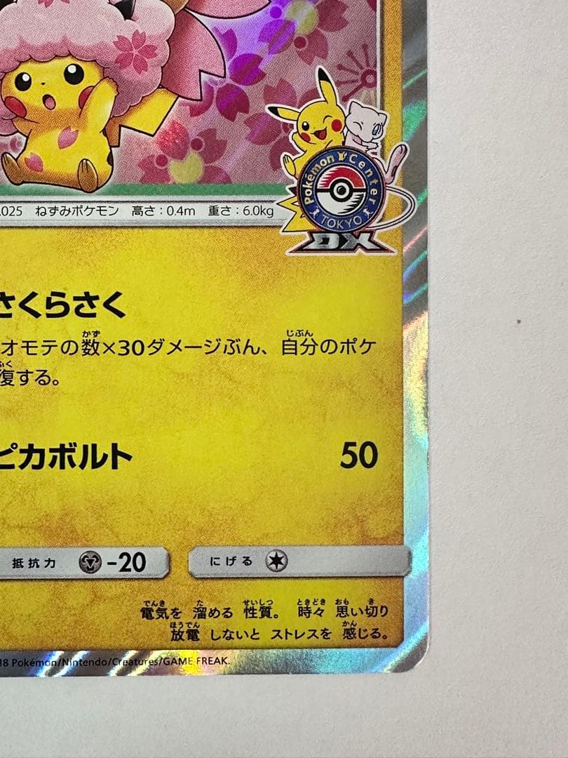 桜アフロのピカチュウ：ポケモンセンタートウキョーDX オープン記念 にほんばれ…
