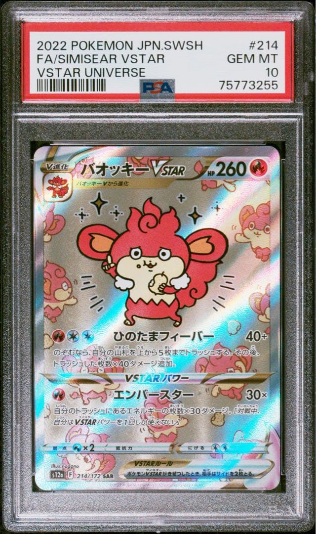 【PSA10】 バオッキーVSTAR s12a 214 SIMISEAR