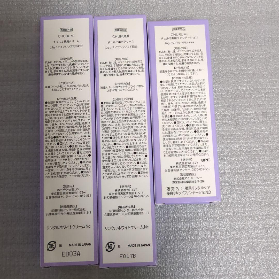 未使用未開封　チュルミ薬用クリーム２本＋薬用ファンデーション1本