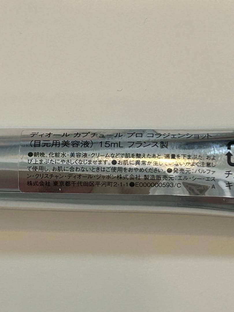 Diorカプチュールブロコランジェット目元美容液