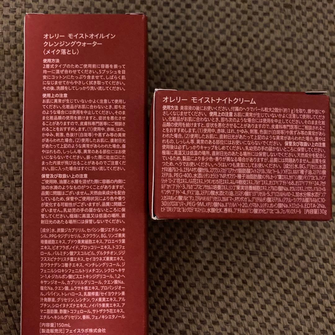 新品 オレリー モイストオイルインクレンジングウォーター&モイストナイトクリーム