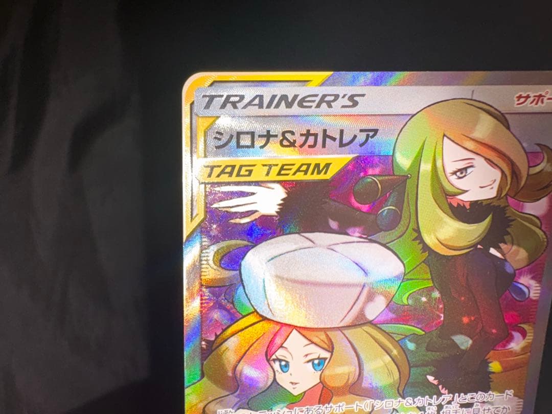 シロナ&カトレア TAG TEAM ハイパーレア