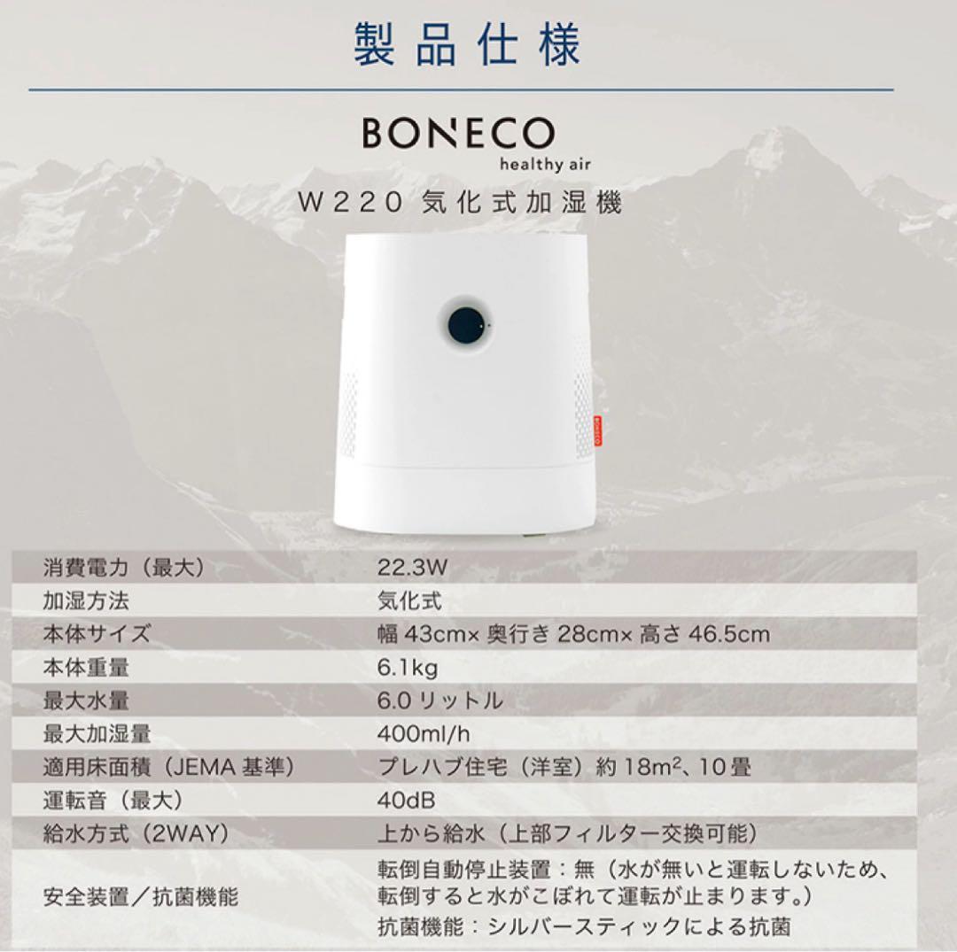【美品/予備フィルター付】ボネコ BONECO 気化式加湿器 W220