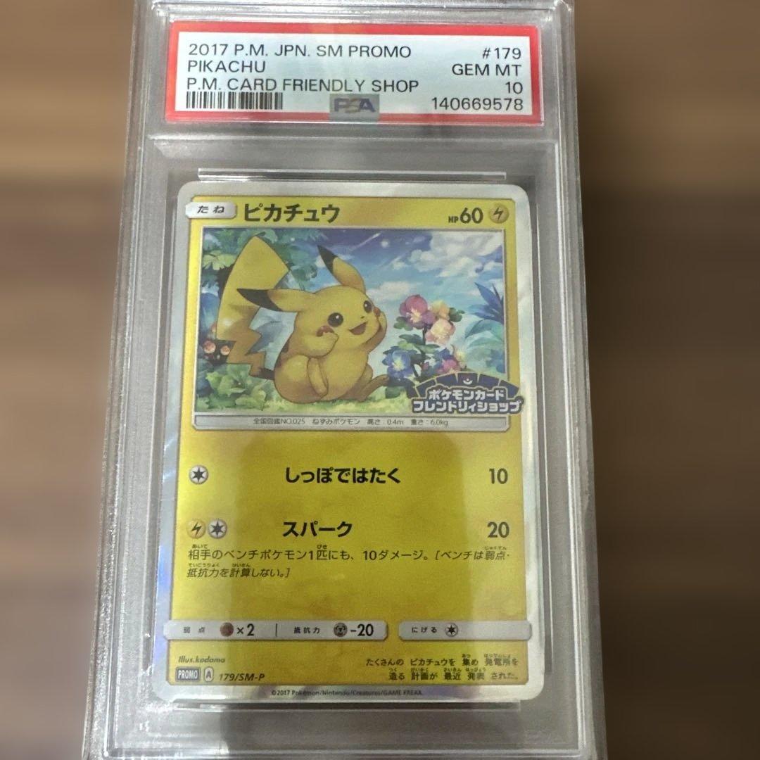 PSA10 ピカチュウ PROMO プロモカード SM-P フレンドリィショップ