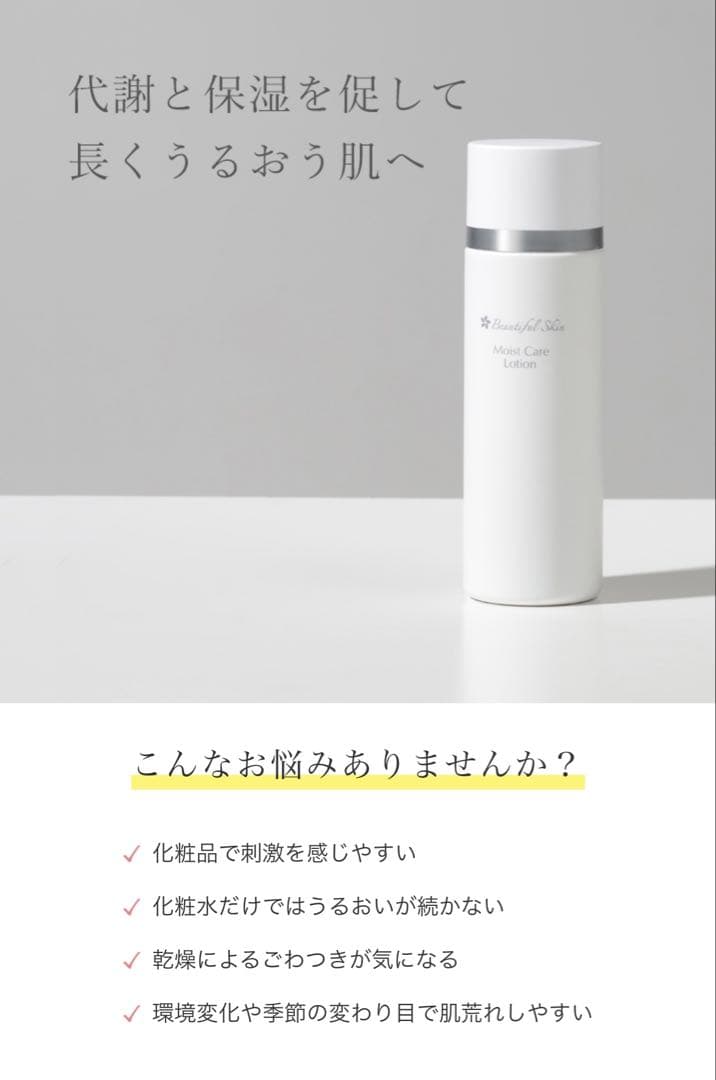 【ビューティフルスキン】モイストケアローション