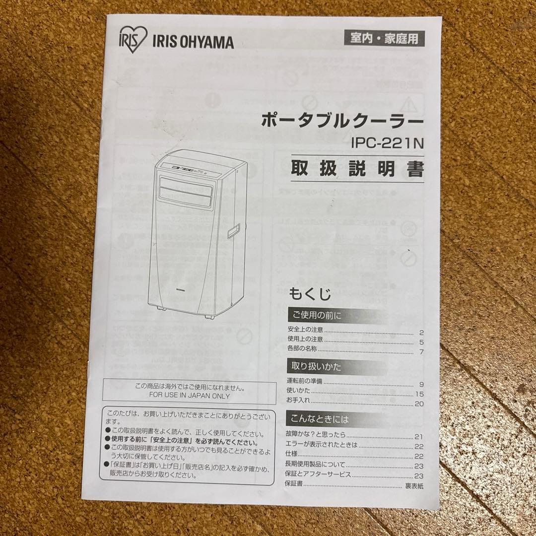 アイリスオーヤマ ポータブルクーラー IPC-221N