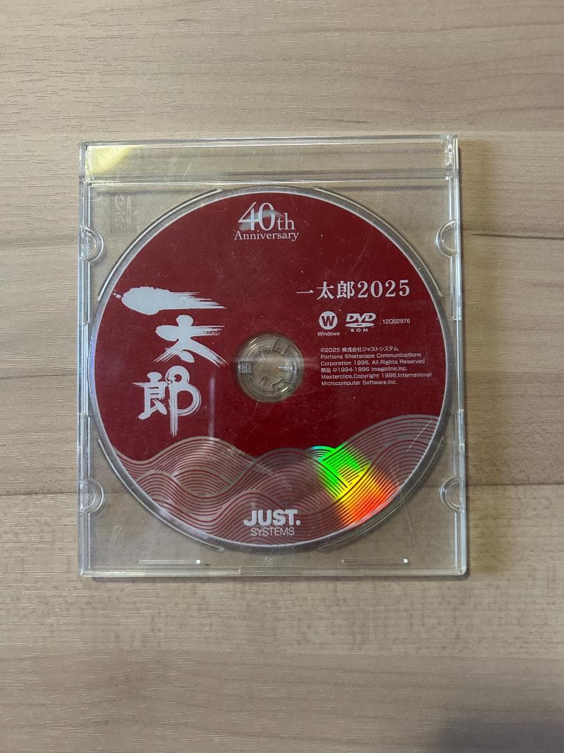 一太郎2025　バージョンアップ版