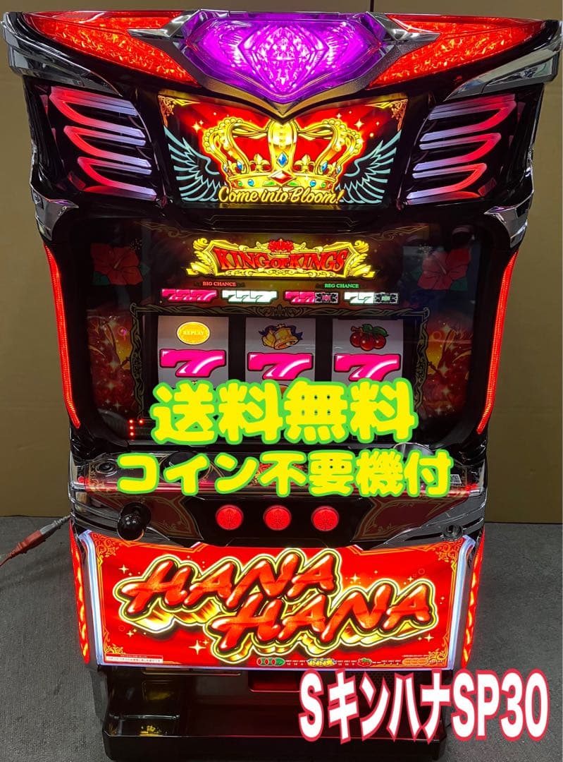 パチスロ実機 S キングハナハナSP30 不要機付 ⭕️送料無料⭕️