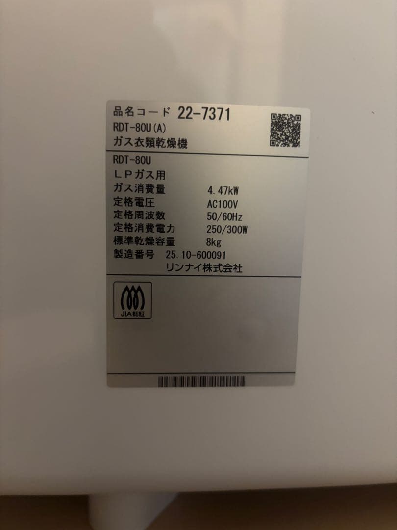 Rinnai RDT-80U（A）ガス衣類乾燥機 乾太くん 8kgLPガス