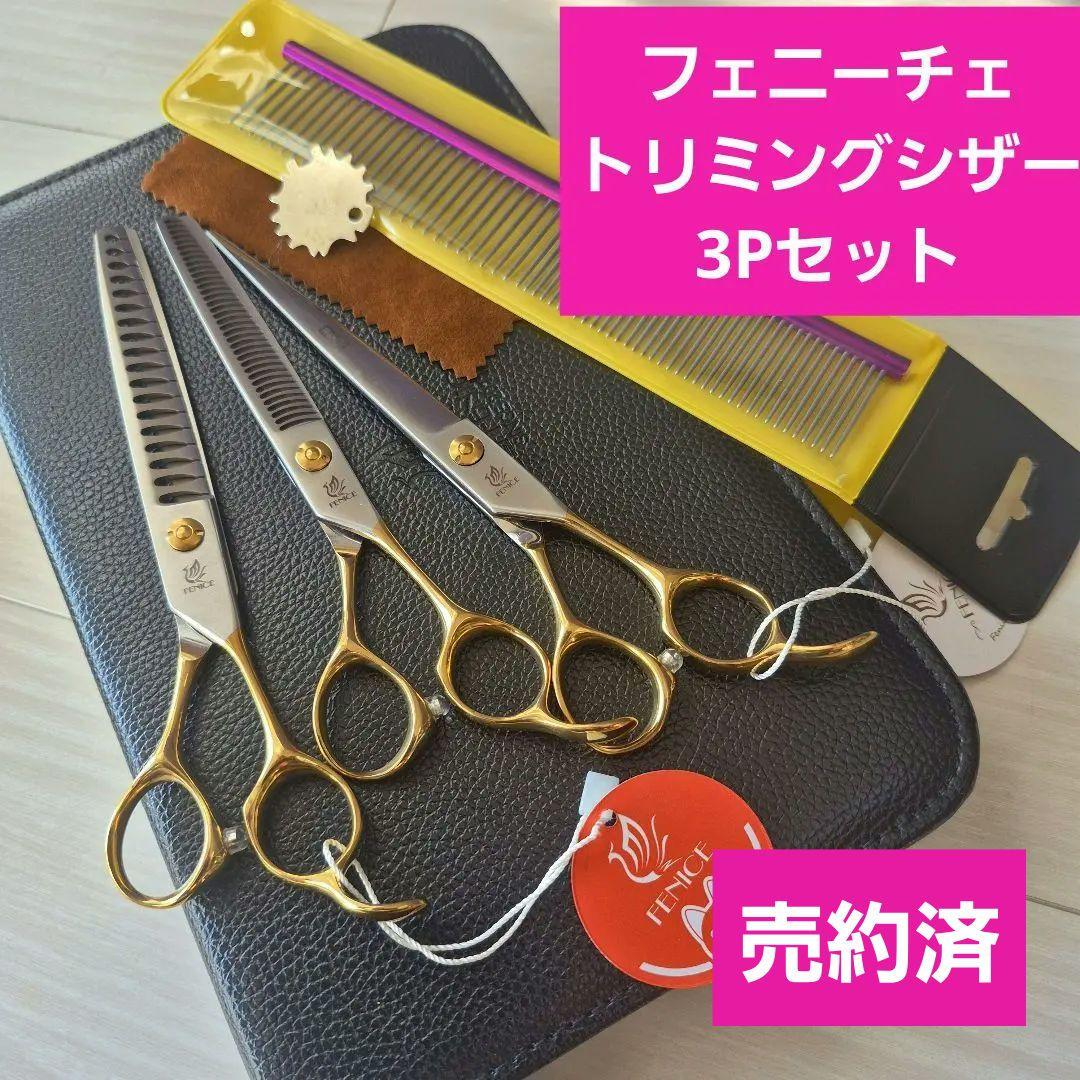 【売約済】新品★フェニーチェ トリミングシザーセット★セニング&ストレートシザー