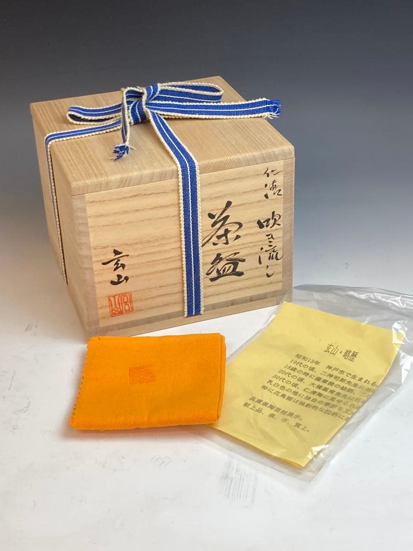 玄山 作 仁清吹き流し茶碗 鯉のぼり 共箱 茶道具 ほぼ未使用 五月の節句